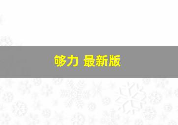 够力 最新版